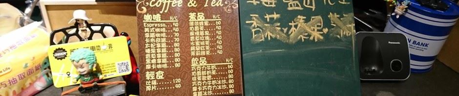 新埔巷弄中的隱藏版早午餐~翁林‧林cafe